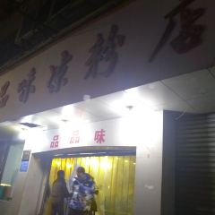 品品味凉粉店(互助路店) User Photo