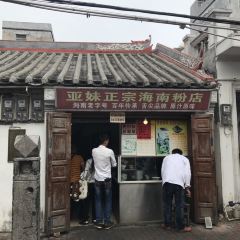 亞妹正宗海南粉店（騎樓老街店）張用戶圖片