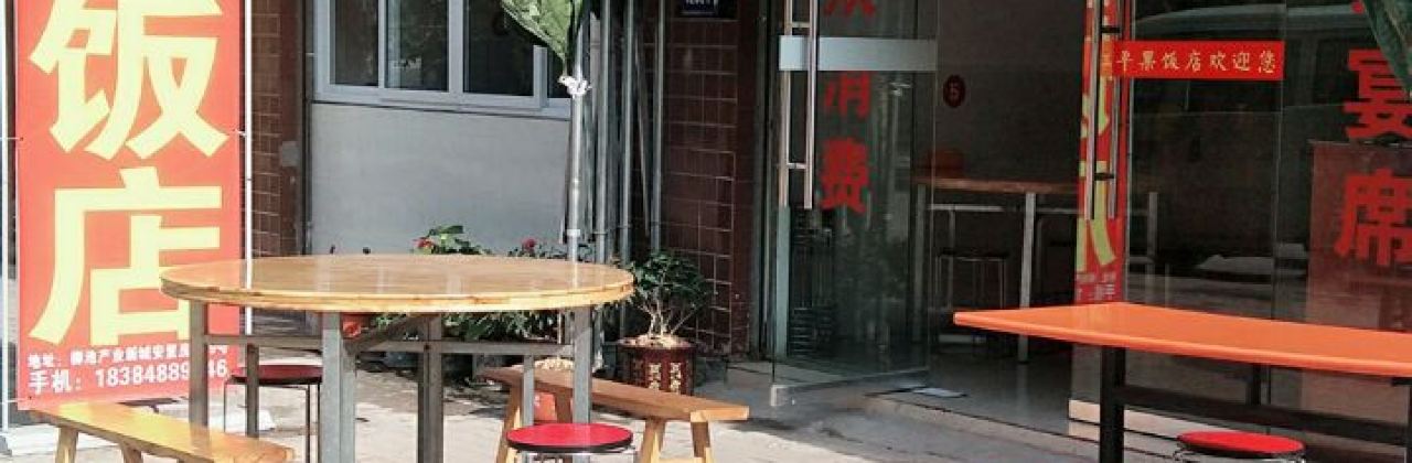 Hongpingguo Restaurant