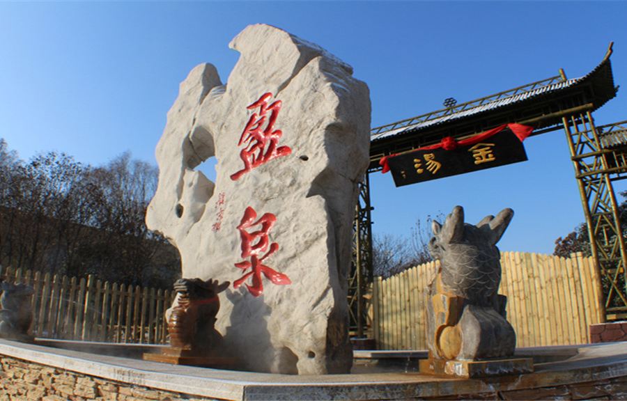 新盈泰生態温泉度假村