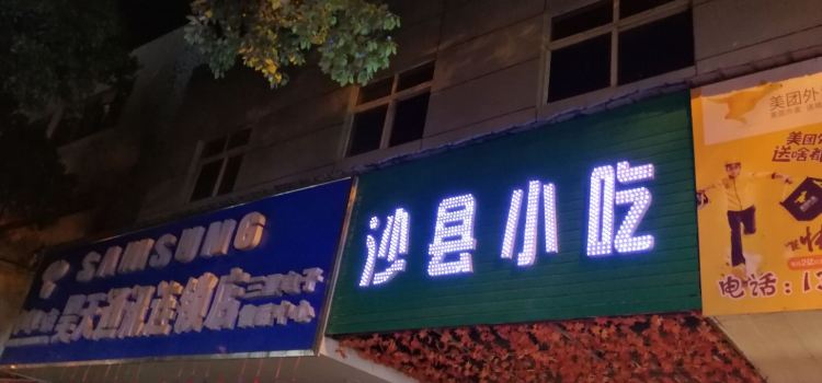 沙县小吃(环城东路店)