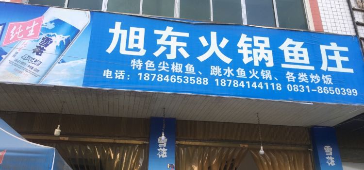 旭東火鍋魚莊