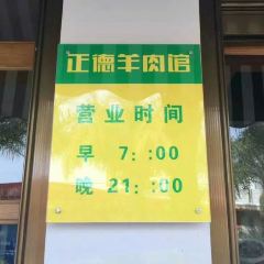 Zhengde Lamb Restaurant User Photo