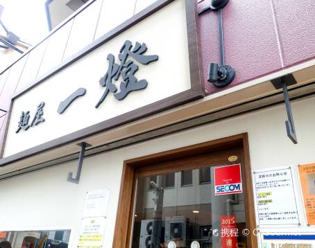 Menya Itto