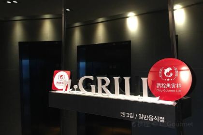 N·Grill