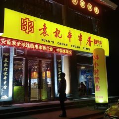 袁记串串香(农安店) ảnh của người dùng
