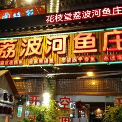 花枝堂·荔波鱼庄 User Photo