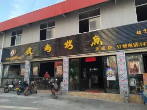夜尚烤鱼(天成商贸城店)