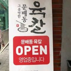 문배동 육칼 여행 사진