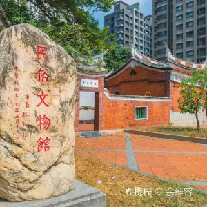 臺灣民俗文物館