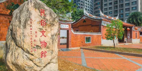 臺灣民俗文物館
