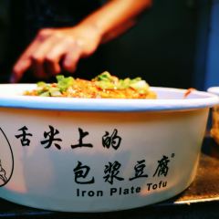 舌尖上的包漿豆腐（束河清泉路店）張用戶圖片