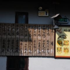 渔村·鹏城饭馆 User Photo