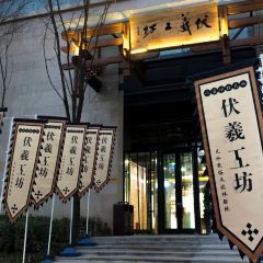 伏羲工坊(佳水岸小镇店) 여행 사진