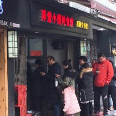 弄堂小馄饨食府 User Photo
