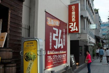 Kyoto Kaiseki Yakiniku (BBQ) HIRO Kyoto Station