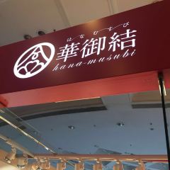 華禦結 Hana-Musubi張用戶圖片