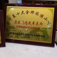 忠民羊羔肉食府(金水湖畔店) User Photo