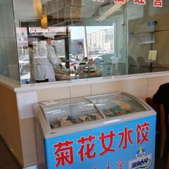 菊花女水饺(闻涛苑店) User Photo