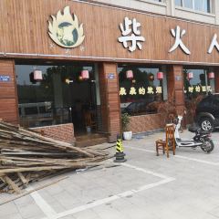 柴火人家(桐庐总店) User Photo