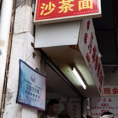 Yuehua Sate Noodles User Photo