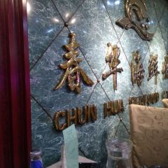 春华海鲜城 User Photo