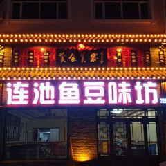 连池鱼豆味坊(风景区店) User Photo