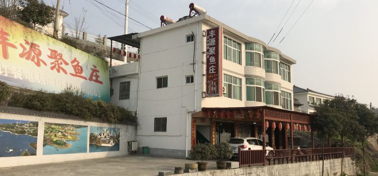 丰源聚鱼庄