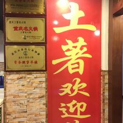 土著老火锅(两路口店) 여행 사진