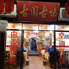 古阆古味 User Photo