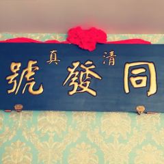 同发号饭庄(复兴路总店) User Photo