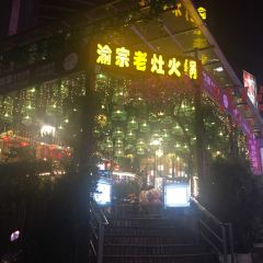 渝宗老灶火锅(解放碑直营店) User Photo