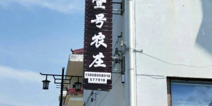 大山頭一號農莊