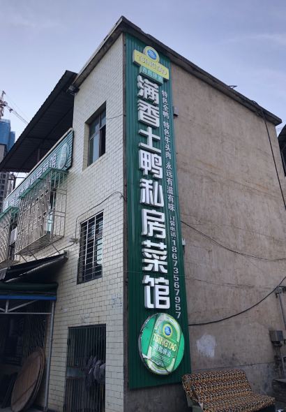 滿香土鴨私房菜館