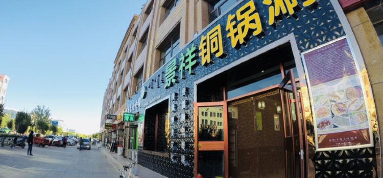 景祥铜锅涮