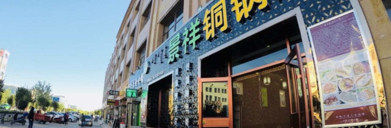 景祥铜锅涮