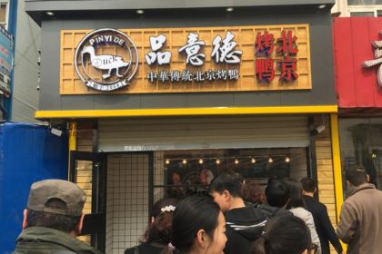 Pinyidebeijingkao Duck (jianshelu)