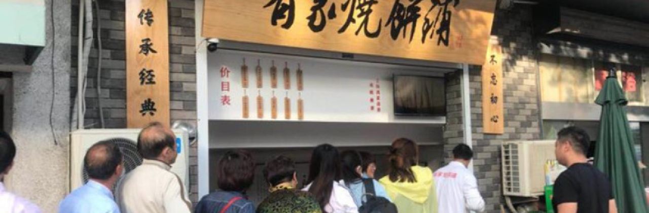 有家烧饼铺(跃龙路店)