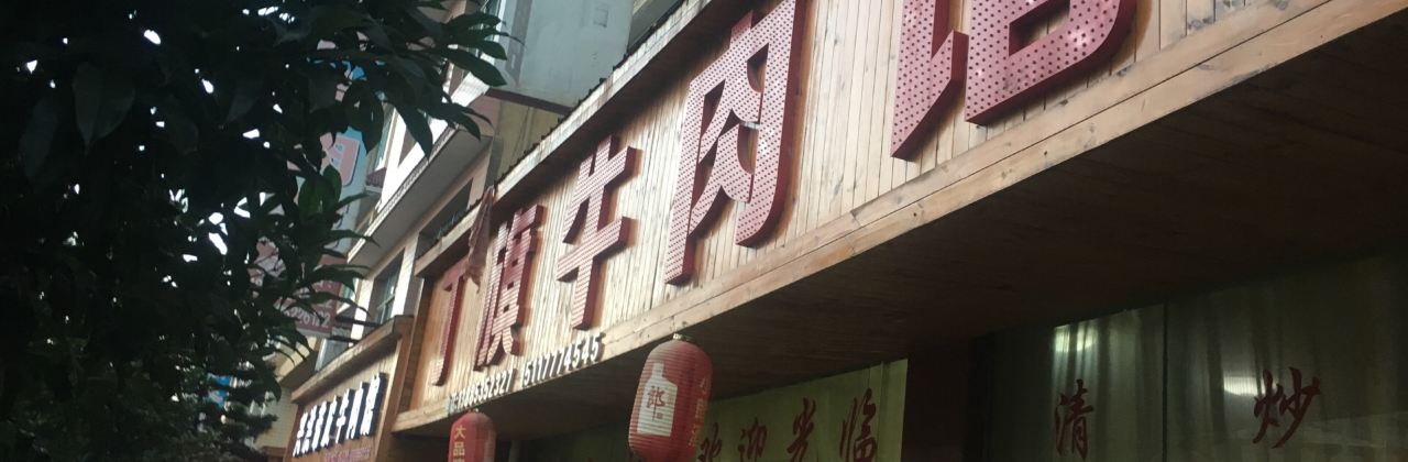 DING QI NIU ROU GUAN