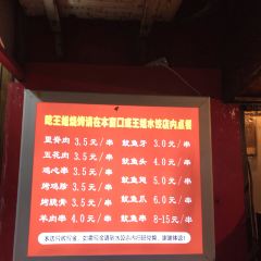 WangJie ShaoKao (Zhongshan Road) User Photo