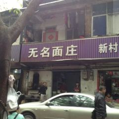无名面庄(静宁路店) User Photo
