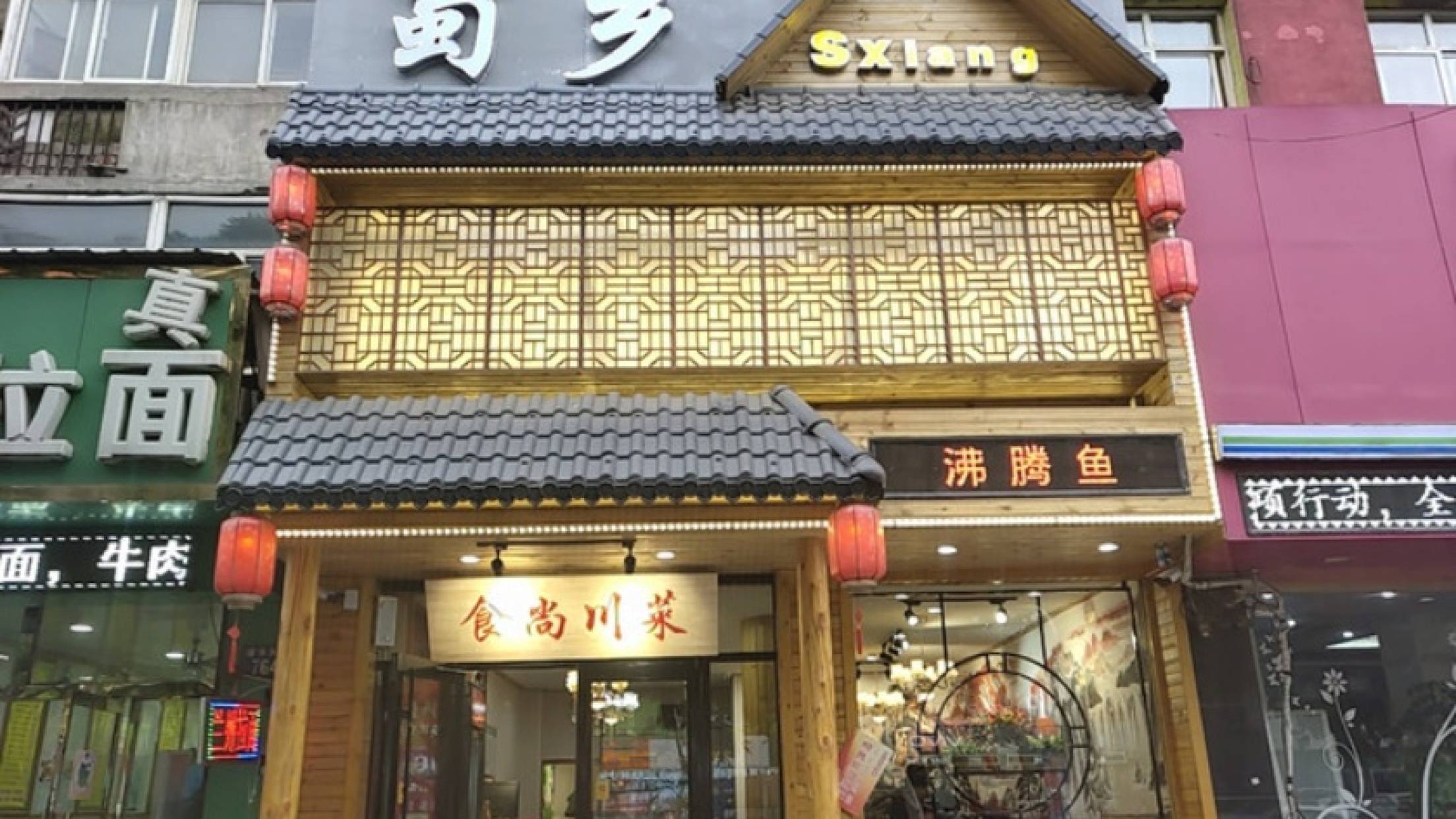 蜀鄉·食尚川菜（建華大街店）