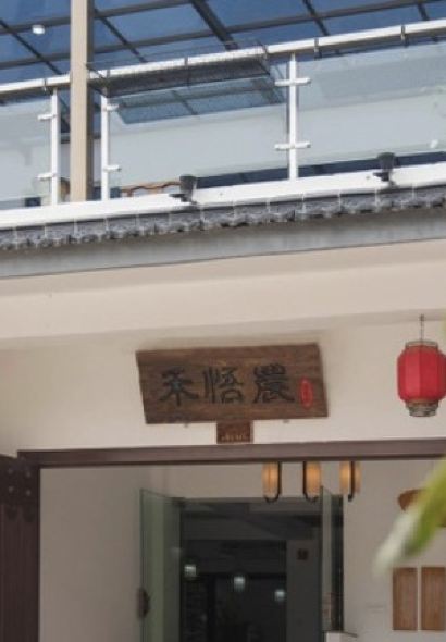 禾悟农·农家私房菜