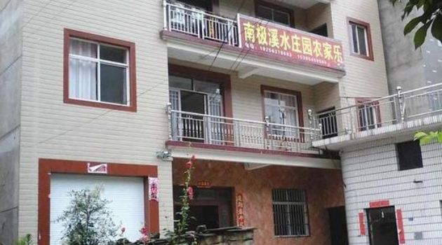 宁国南极溪水庄园农家乐(3号店)