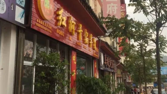 滇香紅河幹鍋旱鴨店