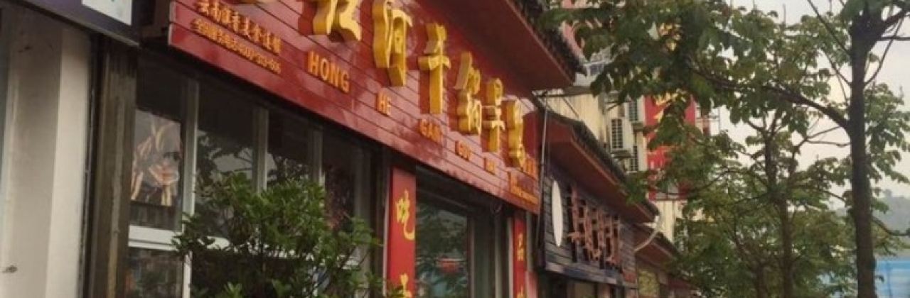 滇香红河干锅旱鸭店(墨江店)