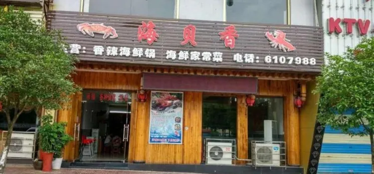 海貝香·香辣海鮮鍋(興安店)