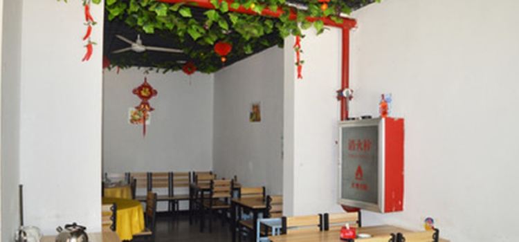 福乐居火锅.肉酱面(银苑小区店)