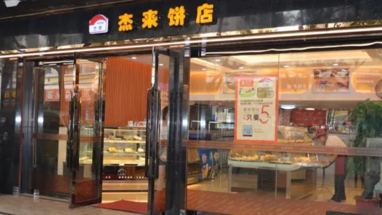 傑來餅店(三中店)