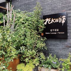 Peking Garden User Photo